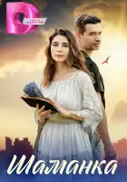  Шаманка смотреть онлайн сериал 1 сезон 