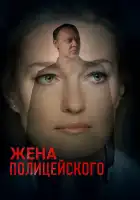  Жена полицейского смотреть онлайн сериал 1 сезон 